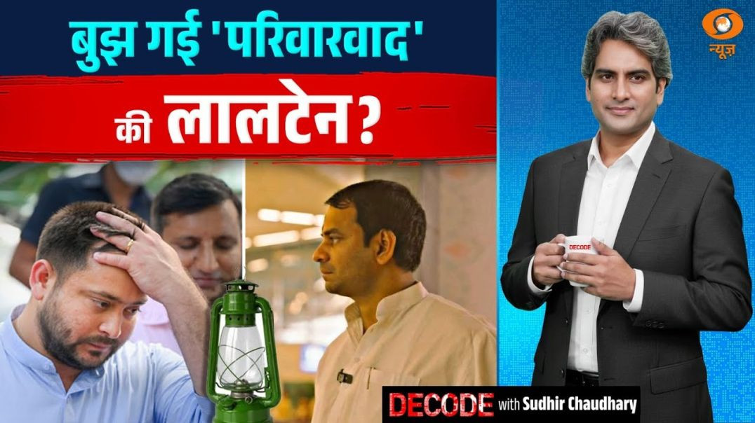 ⁣बुझ गई परिवारवाद की लालटेन   Bihar Chunav  RJD  Tejashwi Yadav  Decode  Sudhir C