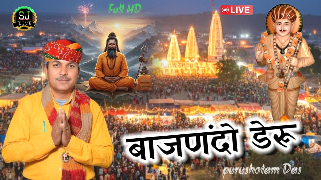 ⁣बाजणदो डेरू भगतों !! Jotram Bhajan !! Purushotam Das bhajan Som Jangra live