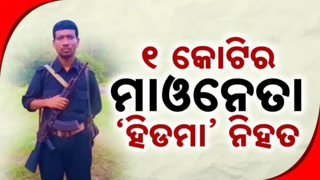 ୩ ଦଶକ ଲାଲ୍ ଆତଙ୍କର ଅନ୍ତ।