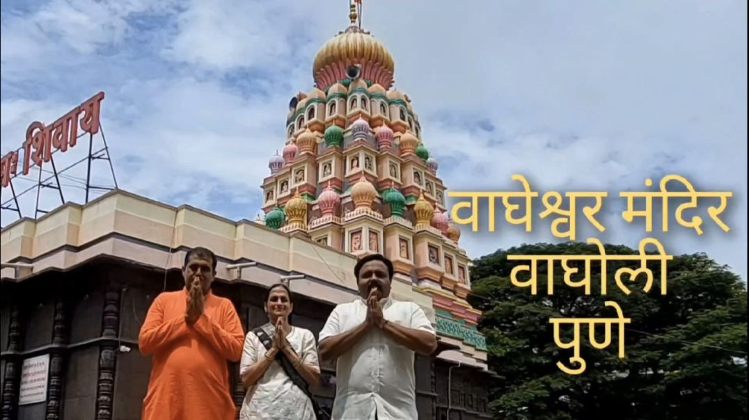 ⁣प्राचीन वाघेश्वर मंदिर वाघोली Wagheshwar Temple Pune