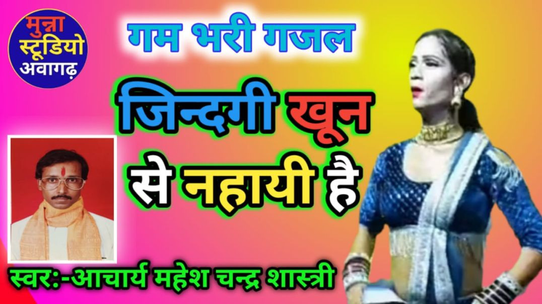 ⁣गम भरी ग़ज़ल ज़िन्दगी खून से नहायी है स्वर -आचार्य महेश चन्द्र शास्त्री