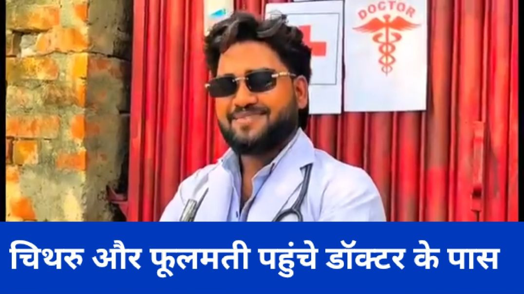 ⁣चिथरु और फूलमती पहुंचे डॉक्टर के पास | Chitharu Ki Comedy
