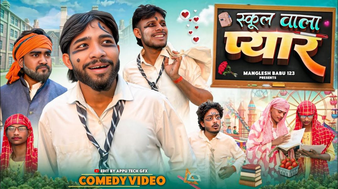 ⁣⁣⁣बचपन वाला प्यार |  चिथरू मंगरू और झगरू रंगदार