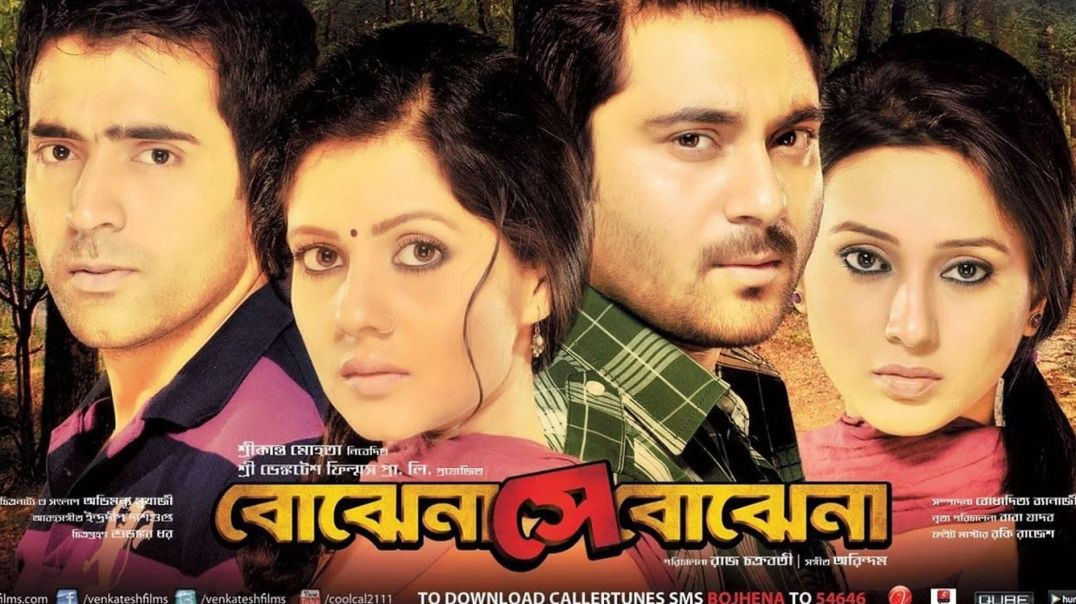 Bojhena Shey Bojhena (2012) | Bengali Romantic Tragedy Movie | বুঝেনা সে বুঝেনা বাংলা সিনেমা