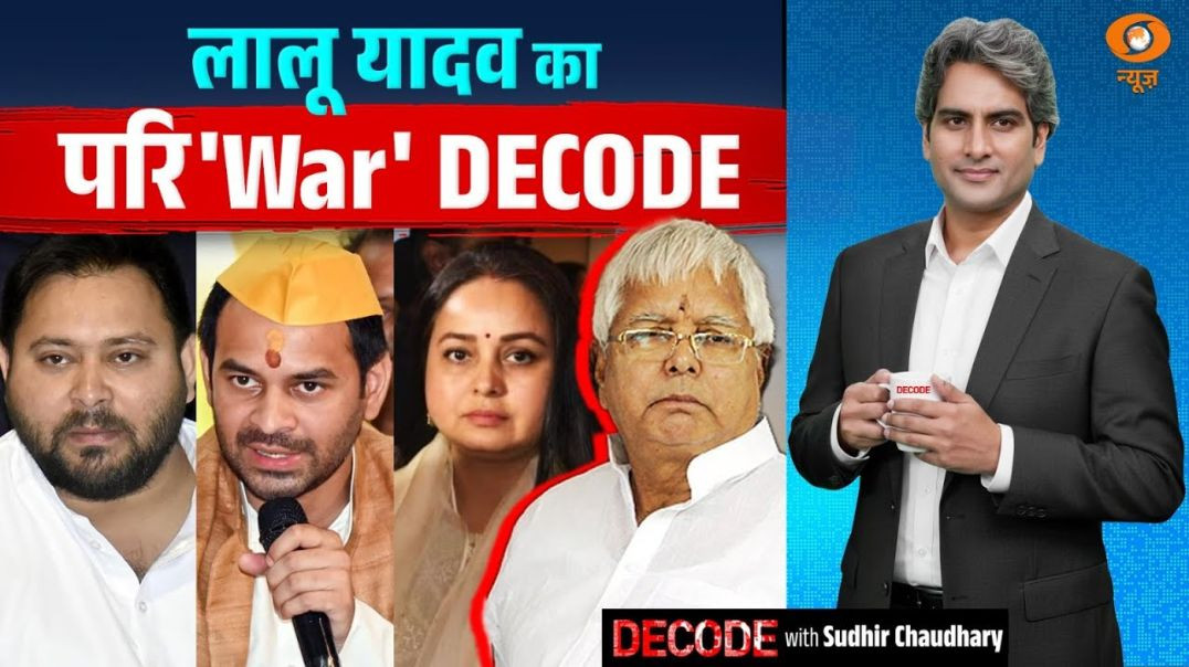 ⁣लालू यादव का परिWar DECODE  Rohini Acharya  RJD  Decode with Sudhir Chaudhary