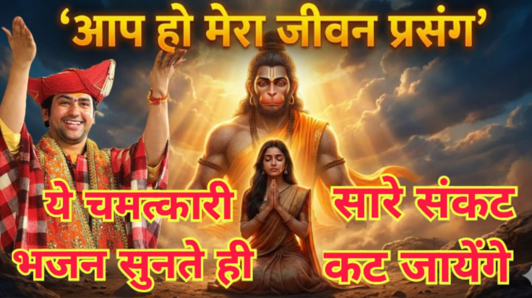 ⁣आप ही हो मेरे जीवन प्रसंग 🙏 Hanuman Bhajan 🥰❤️‍🩹 Jai Shree Ram