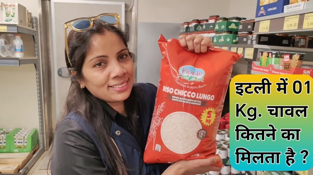 ⁣इटली में 01 Kg.  चावल कितने का मिलता है ? Namaste Italy