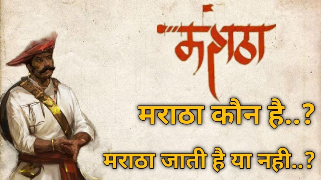 मराठा कौन है