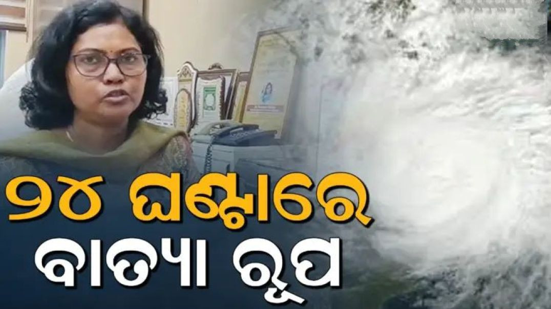 ⁣ବାତ୍ୟାର ଗତିପଥକୁ ନେଇ ବଡ଼ ସୂଚନା ଦେଲେ ପାଣିପାଗ କେନ୍ଦ୍ର ନିର୍ଦ୍ଦେଶିକା।