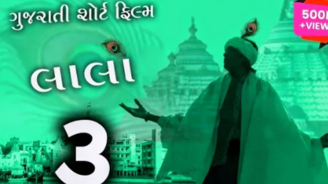 લાલા શ્રી કૃષ્ણ સદા સહાયતે મુવી (લાલા ફીલમ ગુજરાતી)