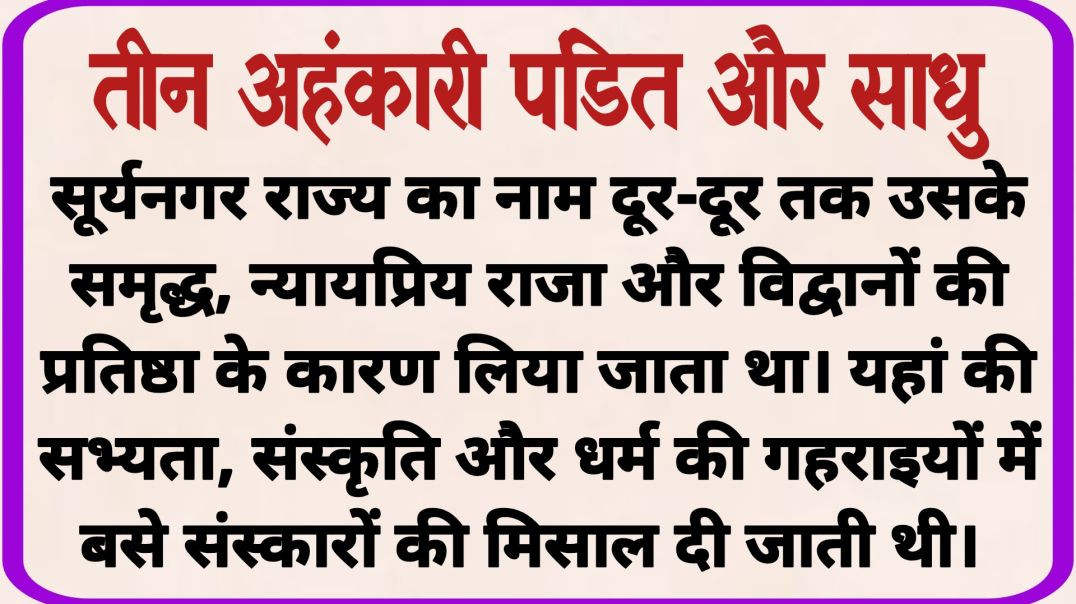 ⁣तीन अहंकारी पंडित और साधु_ dharmik kahaniyan _ prerak prasang _ adhyatmik kahani _ shikshaprd kahani