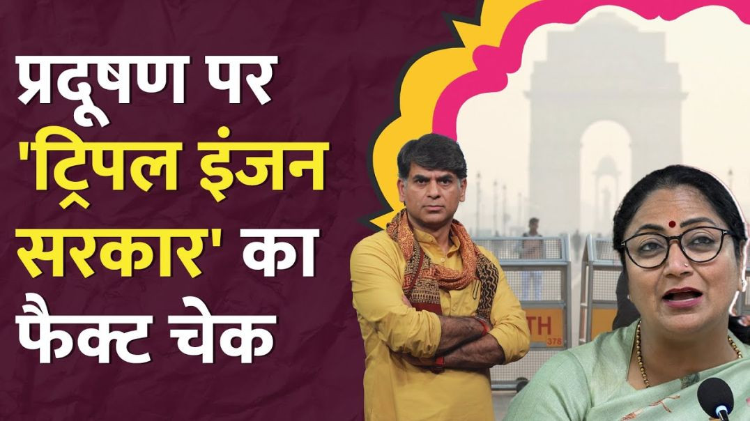 ⁣Delhi Air Pollution LG के बयान से फंसी BJP सरकार, सरकारी आंकड़ों ने ही खोली पोल