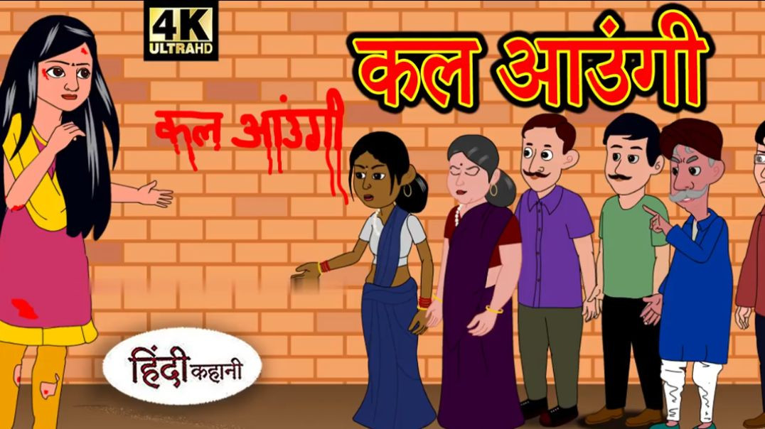 ⁣कल आउंगी  - Hindi Story _ Hindi Kahaniya _ Moral Stories _ Horror story _ New Kahani _ Chudail ki(72