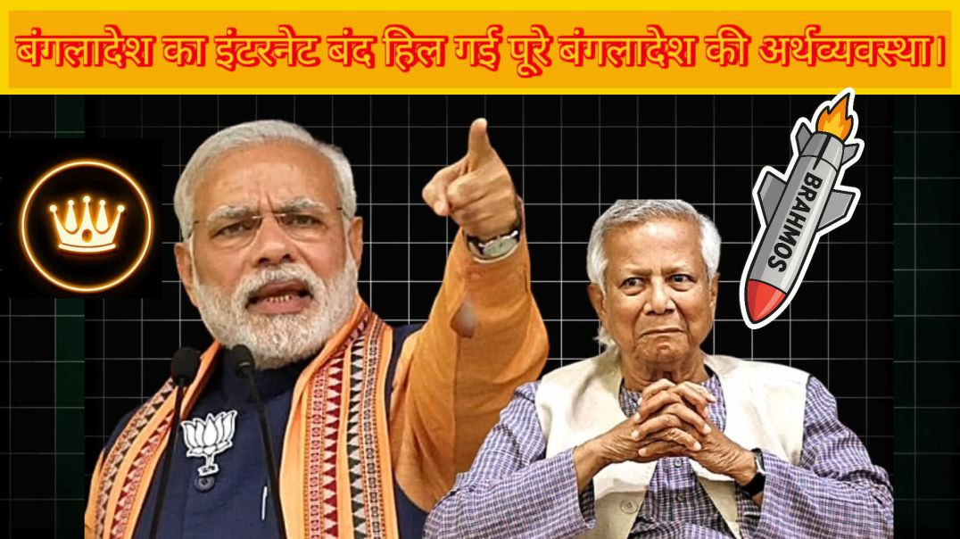 ⁣हिंदुस्तान ने बांग्लादेश का इंटरनेट काटा बांग्लादेश की पूरी अर्थव्यवस्था हिली अब क्या करेगा युनूस ।