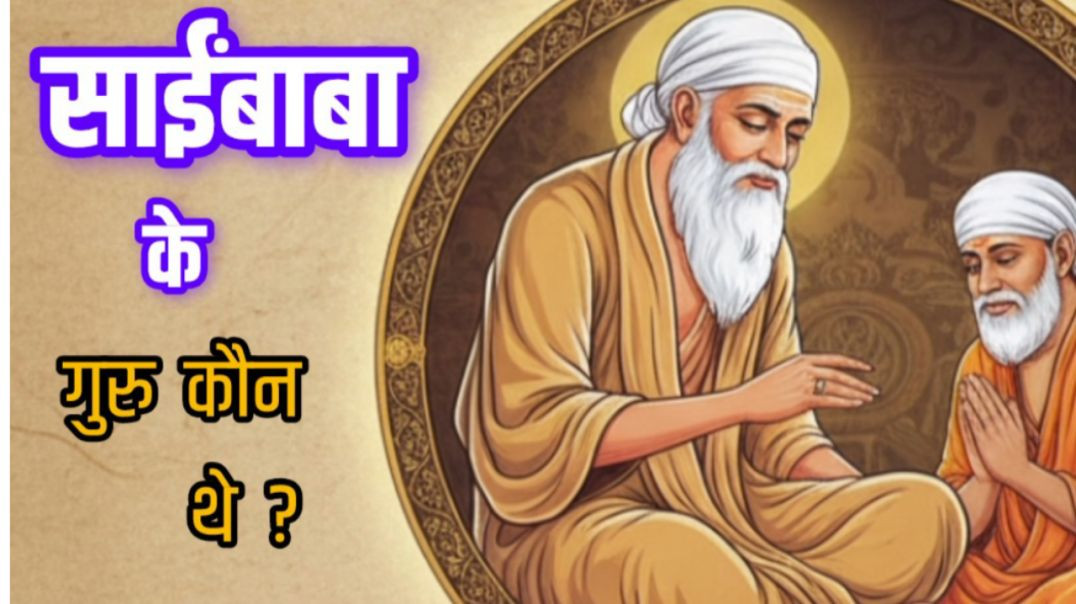 ⁣साईबाबा के गुरु कौन थे ?