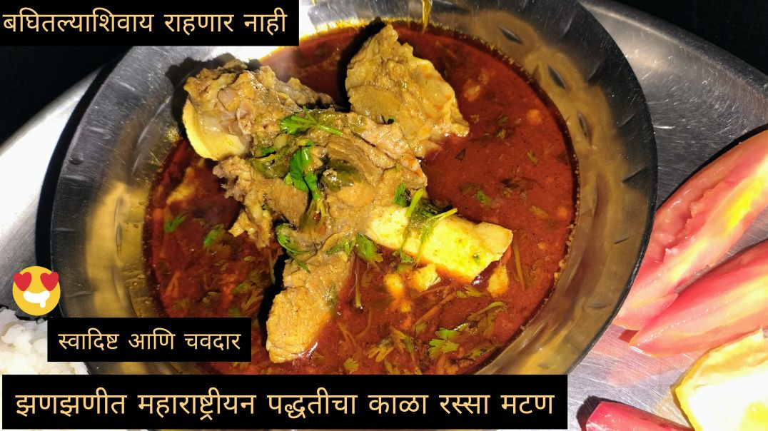 Matan recipe/ मटन करी /मटन रेसिपी