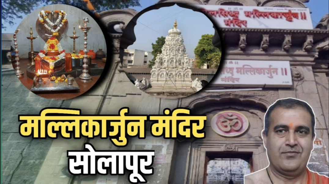 ⁣मल्लिकार्जुन मंदिर सोलापूर  Mandir मराठी Marathi