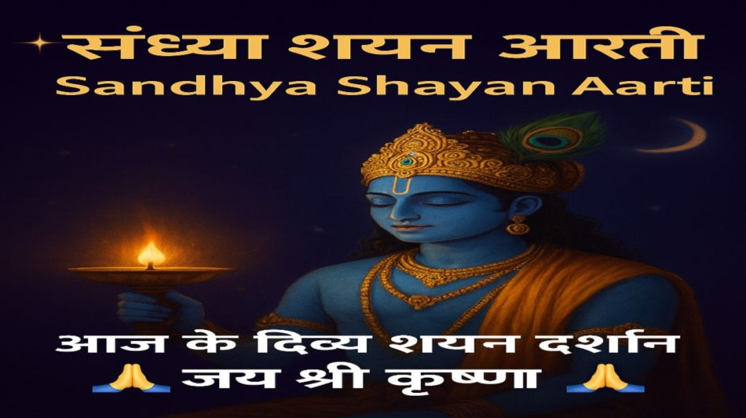 ⁣_आज_की_शयन_आरती_🚩_म_को_शांति_देने_वाले_दर्शन_(360p)