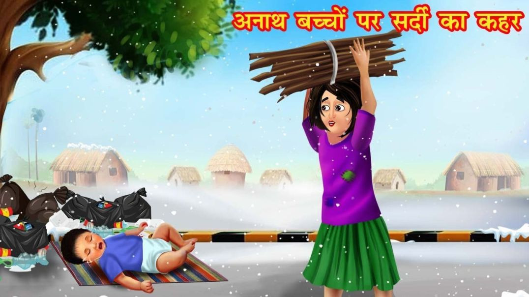 ⁣सर्दी की रात--गरीब अनाथ बच्चा _ Hindi Kahaniya _ Moral Stories _ cartoon story _ mishutoon