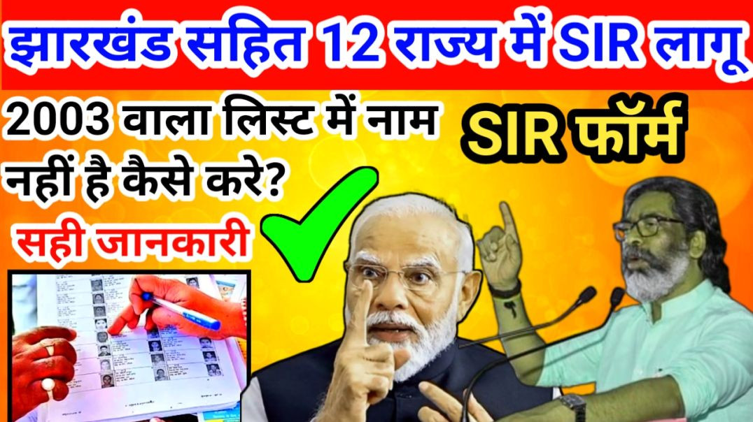 ⁣lv_0_20251119184झारखंड में SIR लागू क्या लगेगा डॉक्यूमेंट | 2003 भोटर लिस्ट कैसे देखे | SIR Enumerat