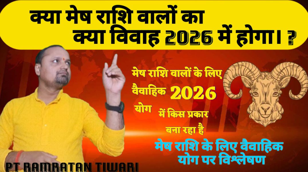⁣क्या मेष राशि वालों का विवाह 2026 में होगा