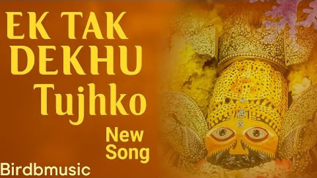 ⁣Ek Tak Dekhu Tujhko _ Khatu Shyam Bhajan _ Birdbmusic _ New Shyam Song 2025