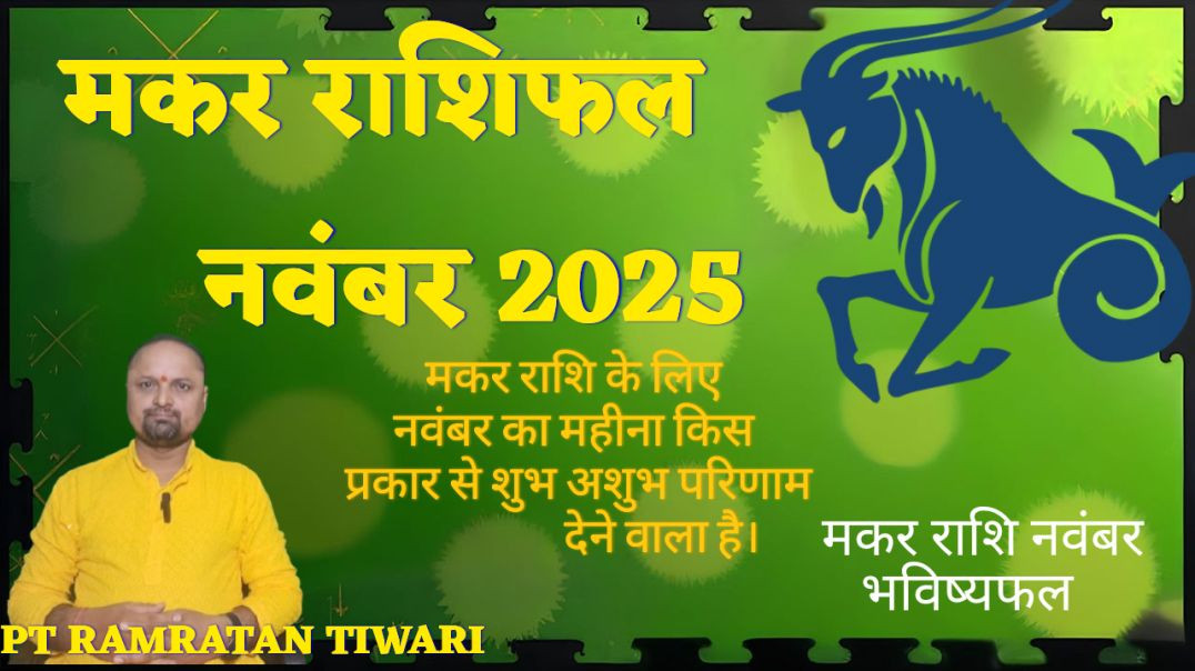 ⁣मकर राशिफल नवंबर2025