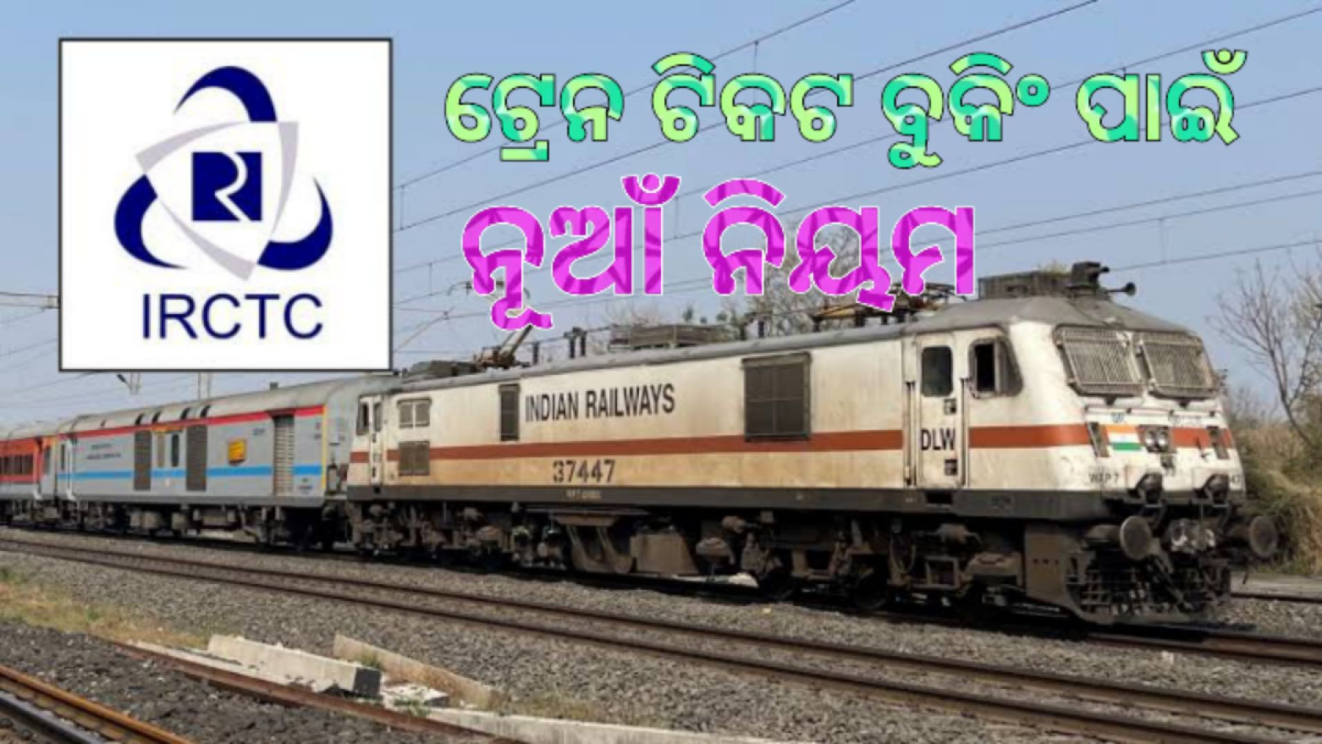 ⁣ଟ୍ରେନ୍ ଟିକେଟ ବୁକିଂ ପାଇଁ IRCTCର ନୂଆ ନିୟମ।
