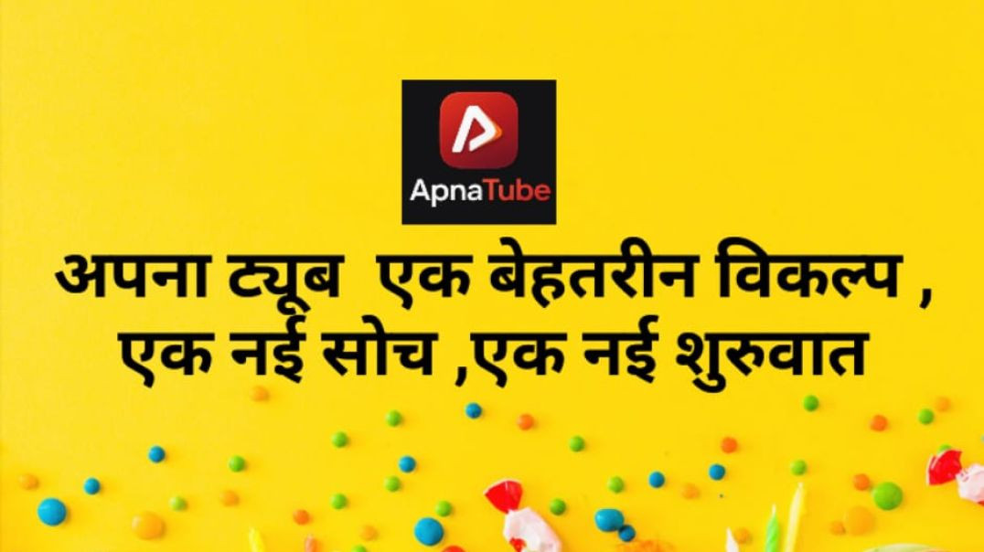 ⁣अपना ट्यूब ,एक बेहतरीन विकल्प , एक नई सोच ,एक नई शुरुवात