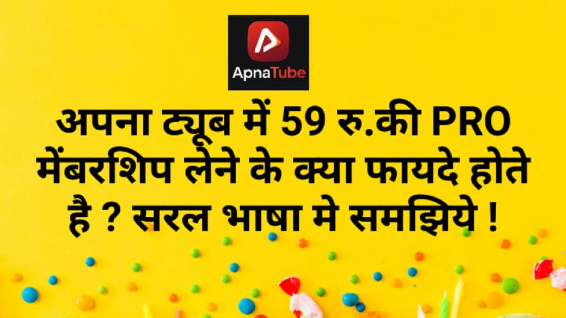 ⁣अपना ट्यूब में 59 रु.की PRO मेंबरशिप लेने के क्या फायदे होते है ? सरल भाषा मे समझिये !