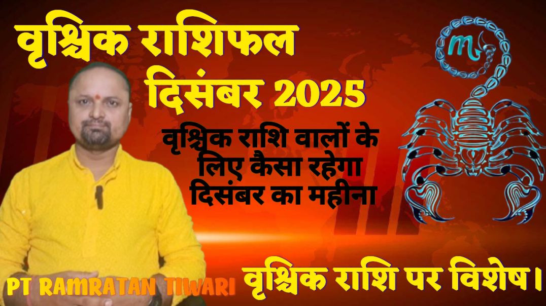 ⁣वृश्चिक राशिफल दिसंबर 2025
