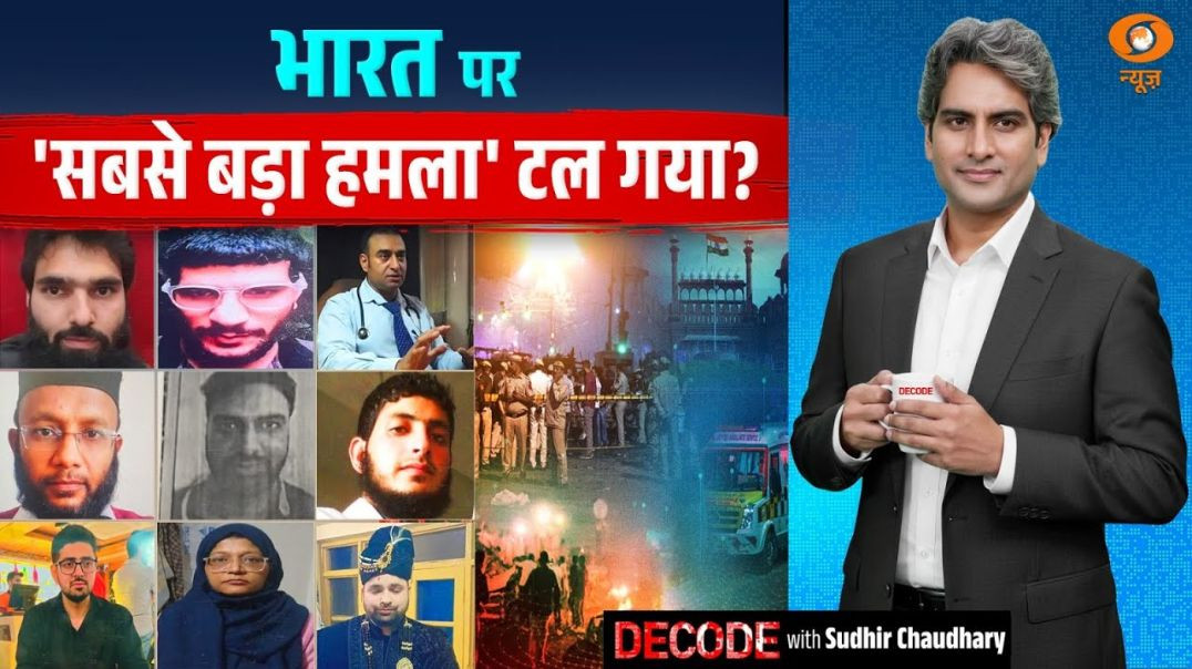 ⁣भारत पर सबसे बड़ा हमला टल गया  Delhi Blast  Decode With Sudhir Chaudhary