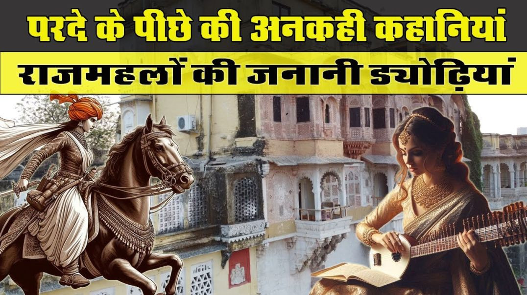 राजमहलों की जनानी ड्योढ़ियाँ - परदे के पीछे की अनकही कहानियां