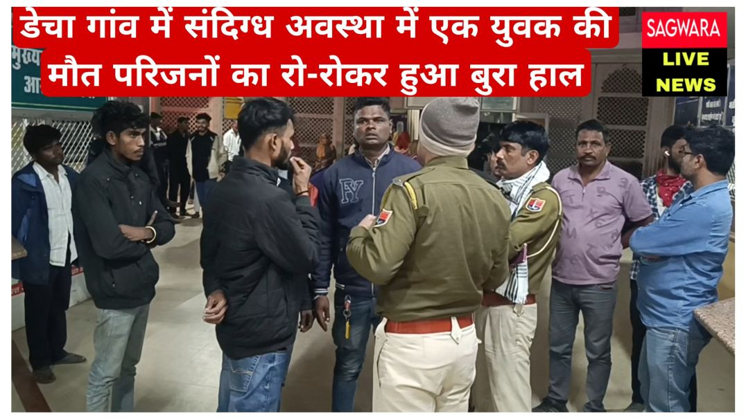 डेचा गांव में संदिग्ध अवस्था में एक युवक की मौत परिजनों का रो-रोकर हुआ बुरा हाल
