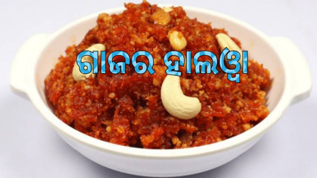 ⁣ଗାଜର ହାଲଓ୍ଵା।How to make carrot halwa odia.