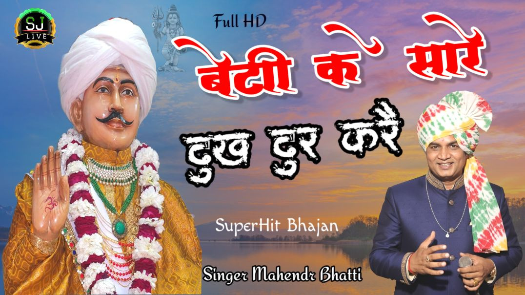 ⁣श्री जोतराम जी का दरवार !! Mahendr Bhatti New Bhajan  !! Som Jangra live  !! Jitpura Dham