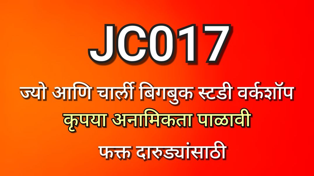 JC-017 ज्यो आणि चार्ली बिगबुक स्टडी वर्कशॉप JC017 AA Alcoholics Anonymous