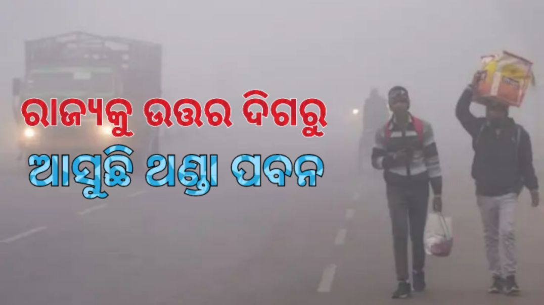 ⁣ଖସିବ ତାପମାତ୍ରା।