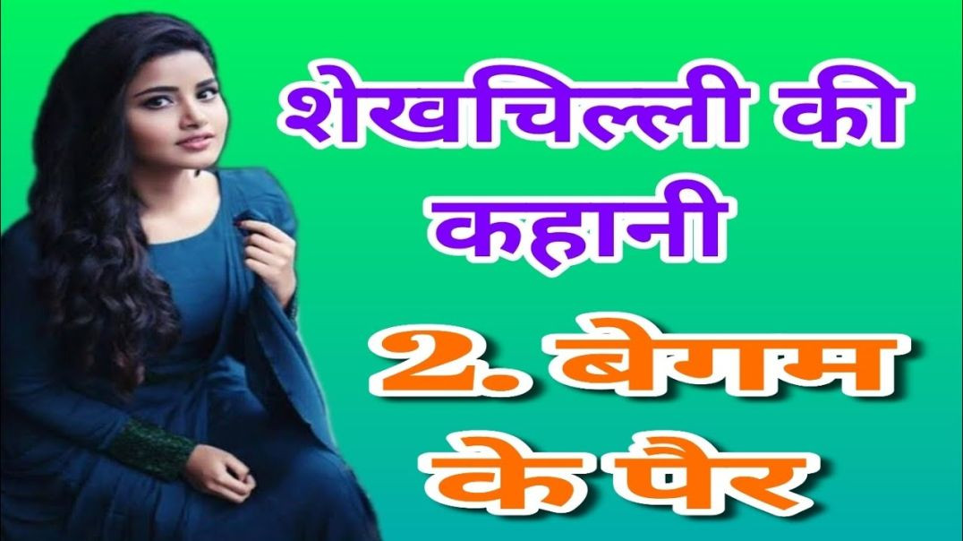 ⁣Shekhchilli Ki Kahani – बेगम के पैर वाली फनी स्टोरी