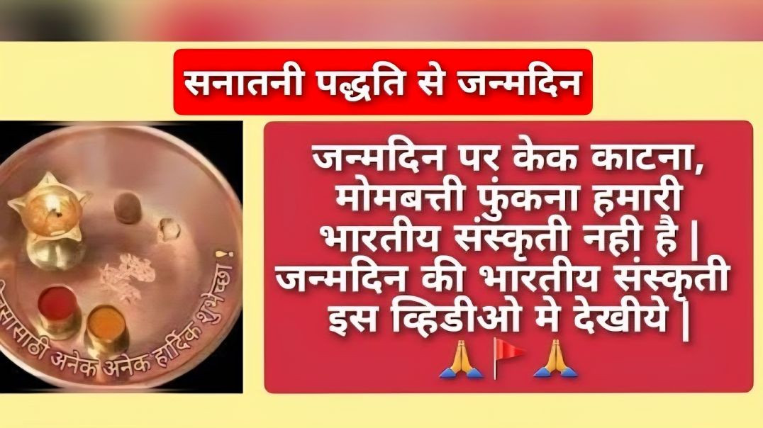 ⁣भारतीय पद्धति से जन्मदिन ऐसे मनाए 🎂 BirthDay 🎂