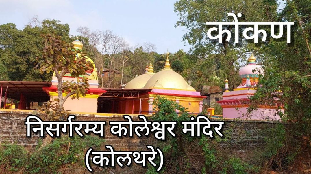 ⁣विष्णु लक्ष्मी मंदिर कोलथरे  दापोली महाराष्ट्र Mandir