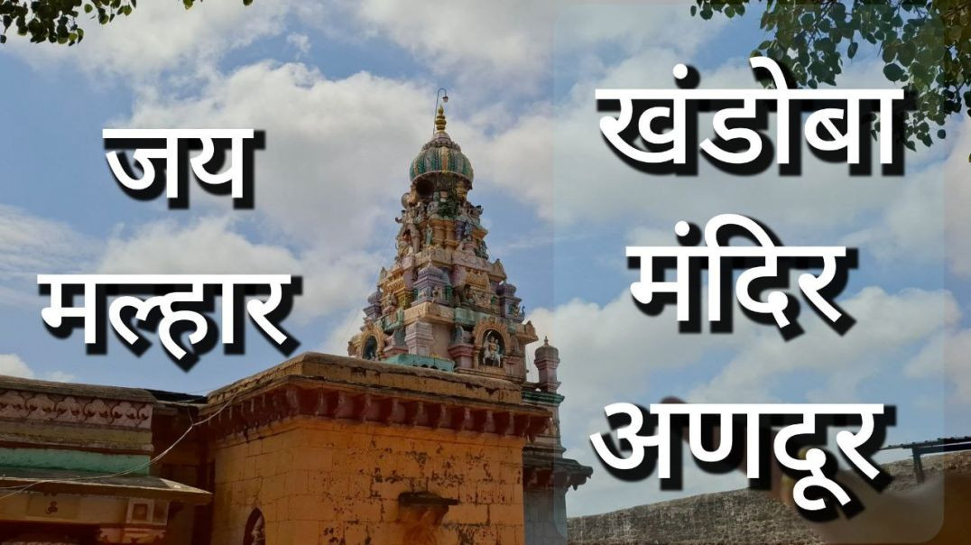 अणदूर खंडोबा मंदिर, Andur Khandoba Mandir, Mahadev Avtar Khandoba