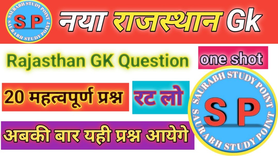 ⁣राजस्थान सामान्य ज्ञान | rajasthan gk important questions