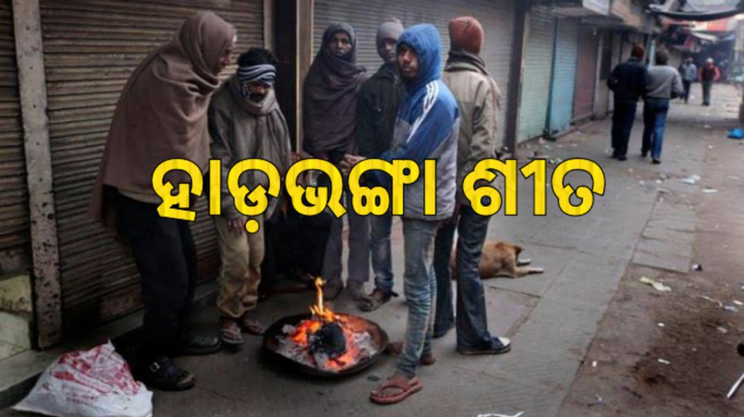 ଫୁଲବାଣୀ ସବୁଠୁ ଥଣ୍ଡା ସହର।