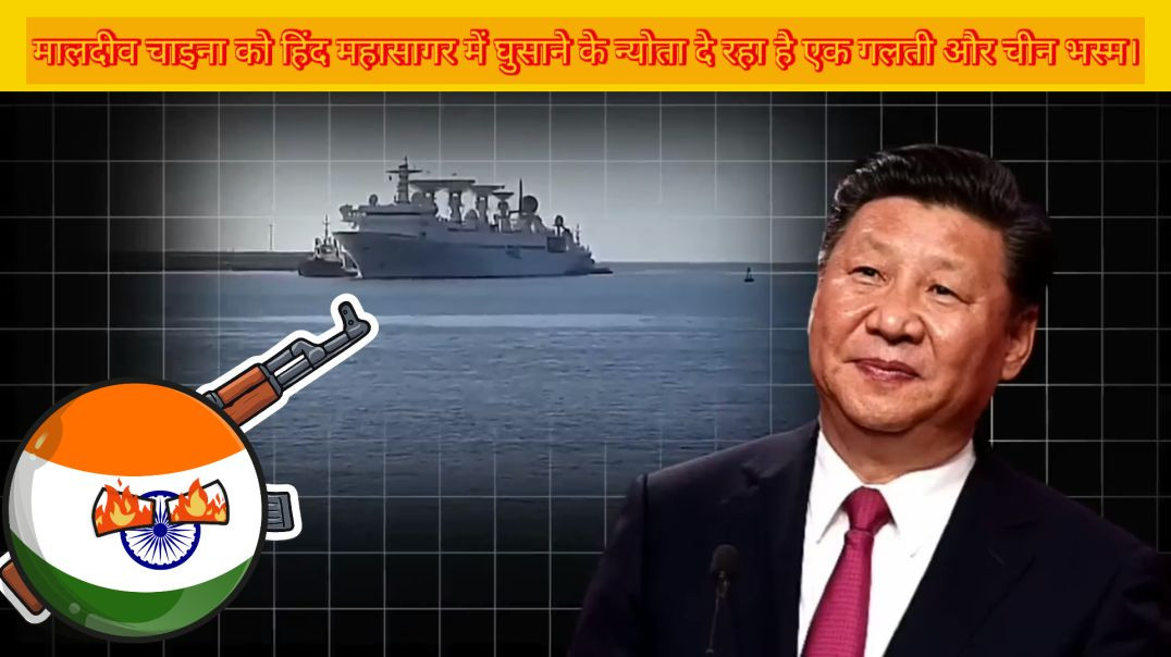 मालद्वीप के बिगड़े तेवर हिंद महासागर में चीन को दी एंट्री गलती कर रहा