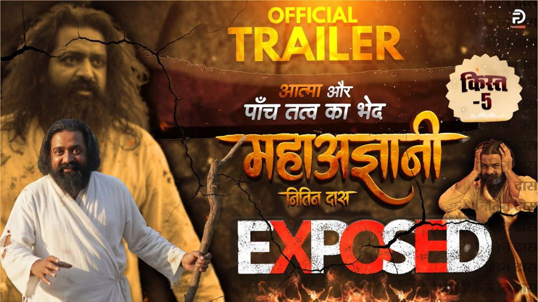 ⁣Official Trailer किस्त - 5 _ महाअज्ञानी नितिन दास का पर्दाफाश