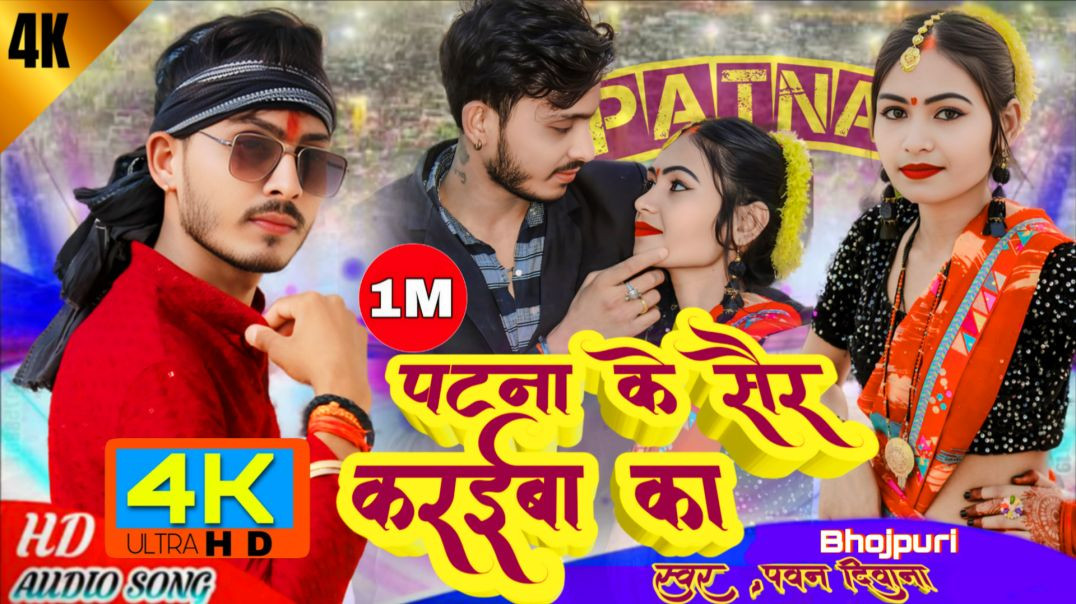 ⁣Patna ke saire kariba ka