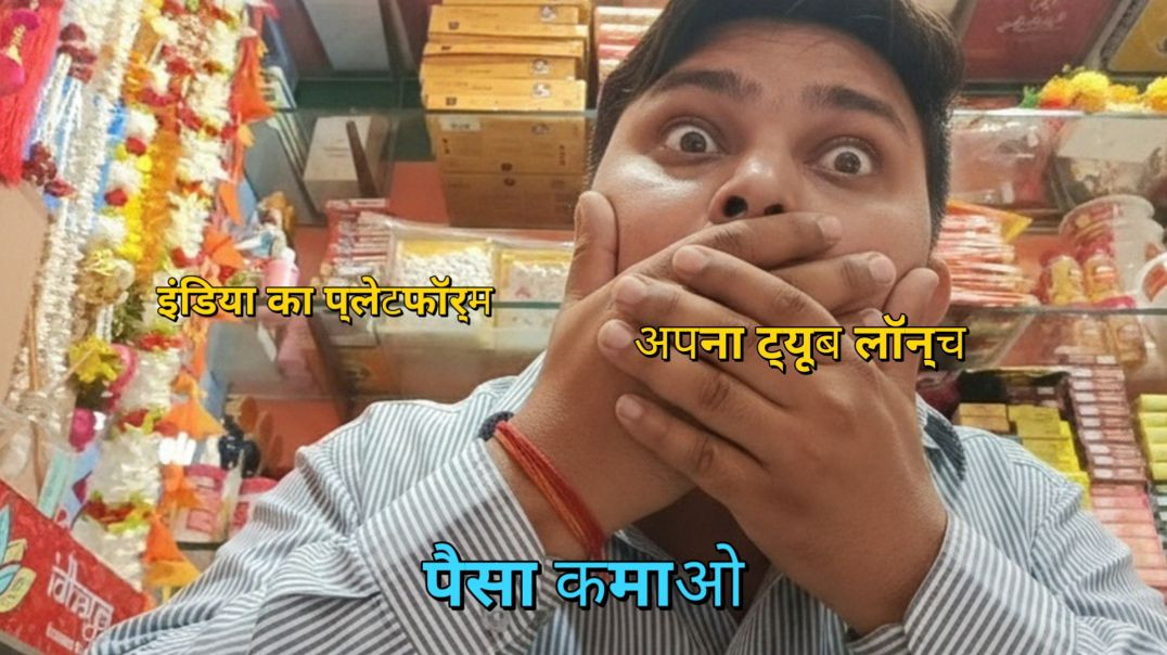 ⁣इंडिया का प्लेटफार्म अपना ट्यूब लॉन्च पैसा कमाओ