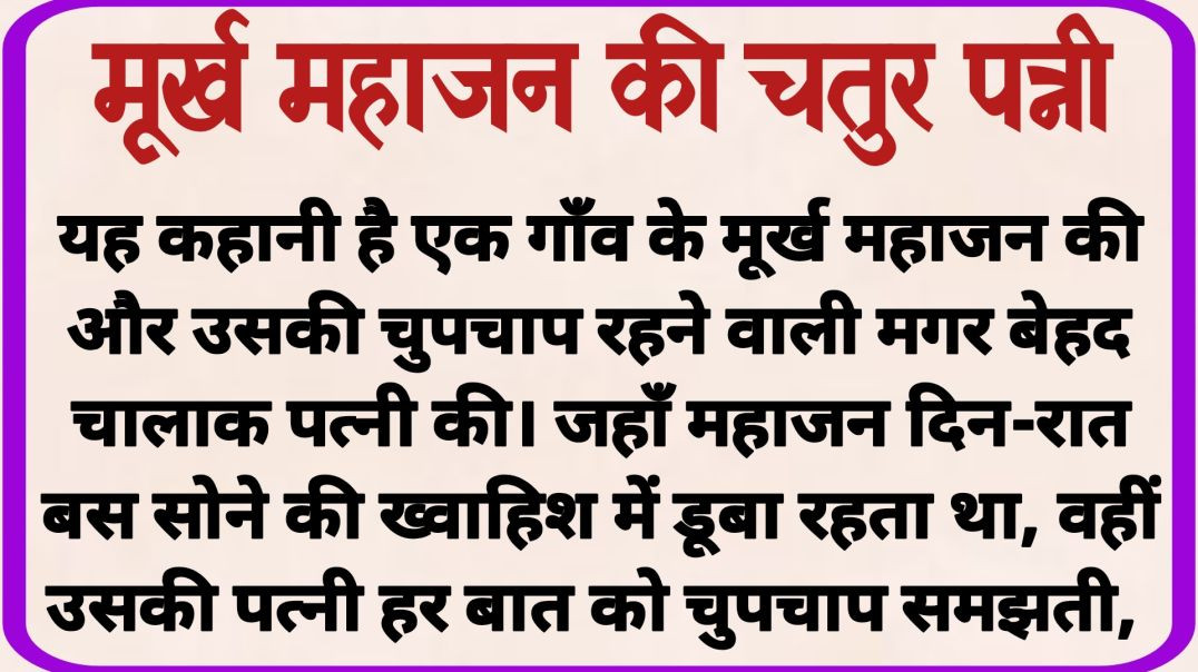 ⁣मूर्ख महाजन की चतुर पत्नी_ dharmik kahani _ prerak prasang _ adhyatmik kahani _ shikshaprd kahani