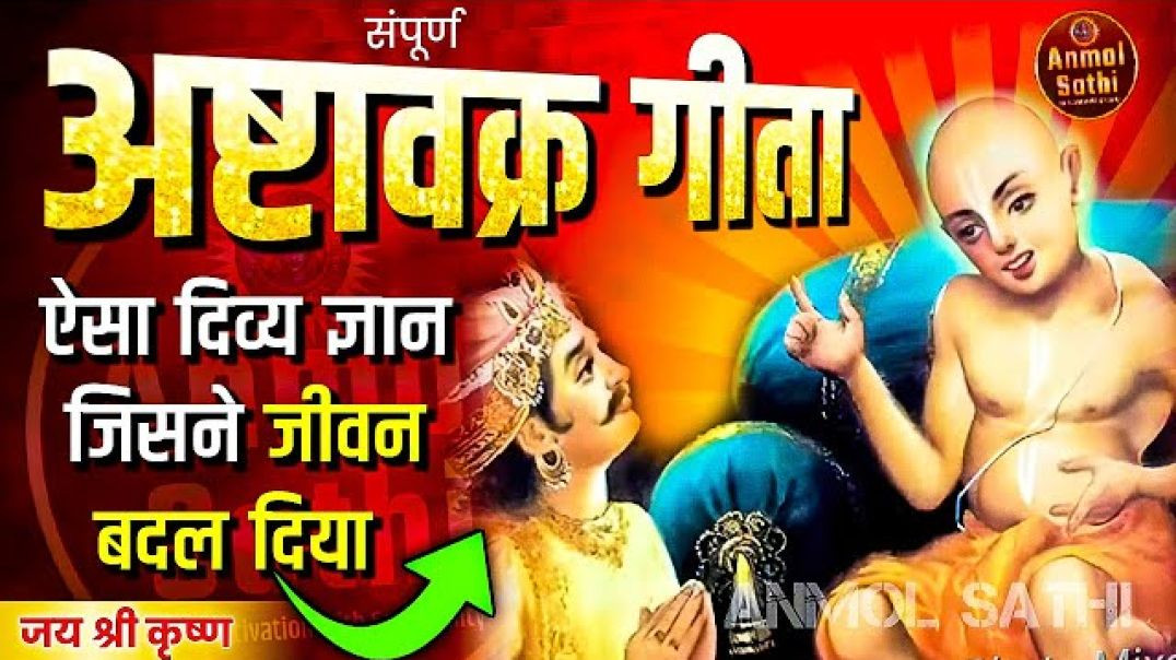 अष्टावक्र गीता अध्याय 1 का सार तत्व ज्ञान !